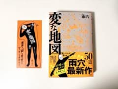 【美品】変な地図 - 雨穴著【しおり付き】のサムネイル