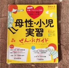 プチナース 母性 小児実習ぜんぶガイドのサムネイル