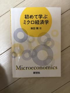 初めて学ぶミクロ経済学 柴田舞 新世社のサムネイル
