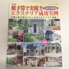 外構やお庭作りの成功実例本のサムネイル
