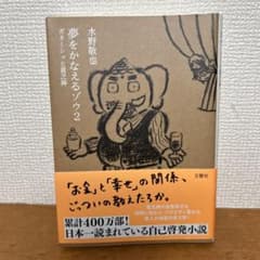 夢をかなえるゾウ2 ガネーシャと貧乏神 水野敬也のサムネイル