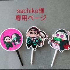 sachiko様専用のサムネイル