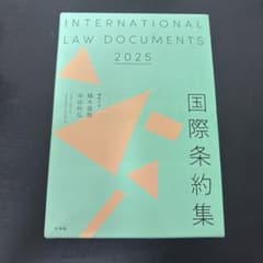 国際条約集 2025 有斐閣のサムネイル