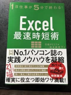 Excel最速時短術 1日仕事が5分で終わる!のサムネイル