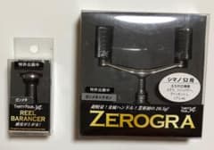 ゼログラ  ハンドル&バランサー  シマノ用のサムネイル