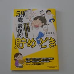 59歳、最後の貯めどき 70歳までに貯金1000万円のサムネイル