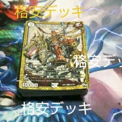 デュエルマスターズ格安デッキのサムネイル