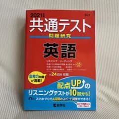 共通テスト問題研究 英語 2021年版のサムネイル