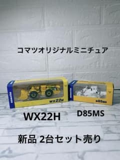 新品】 コマツオリジナルミニチュア 2台セット D85MS WX22H 非売品
