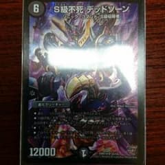 S級不死デッドゾーンのサムネイル