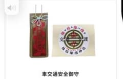 Thumbnail of SPARK SEA様専用サムハラ神社交通安全御守り