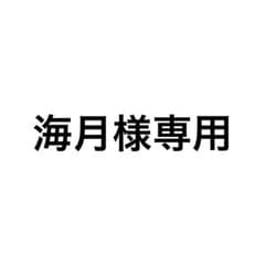 海月様専用のサムネイル