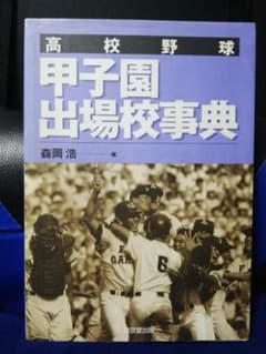 高校野球　甲子園出場校事典