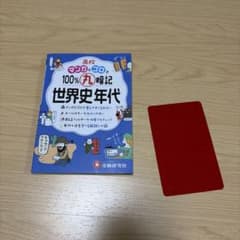 高校マンガとゴロで100%暗記世界史年代のサムネイル