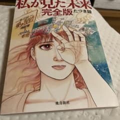私が見た未来 完全版のサムネイル