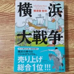 横浜大戦争のサムネイル