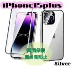 アイフォンケース iPhone15plus シルバー 覗き見防止 両面保護のサムネイル