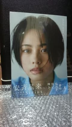 「安斉星来1st写真集『Sirius』」のサムネイル