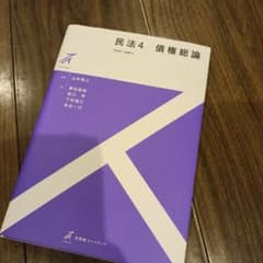 民法 4 債権総論のサムネイル