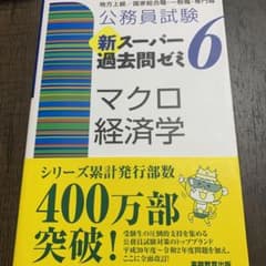 公務員試験 新スーパー過去問ゼミ 6 マクロ経済学のサムネイル
