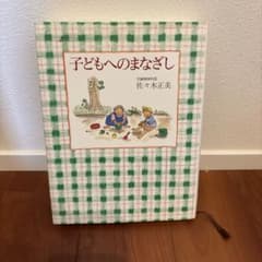 子どもへのまなざし 佐々木正美のサムネイル