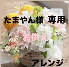 たまやん様専用 お供え フラワーアレンジメントのサムネイル