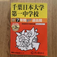 2026年度用　千葉日本大学第一中学校 過去問のサムネイル