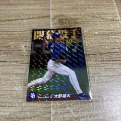 カルビー プロ野球カード 2022 大野雄大 開幕投手のサムネイル