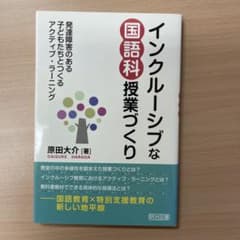 インクルーシブな国語科授業づくり 発達障害のある子どもたちとつくるアクティブ・…のサムネイル