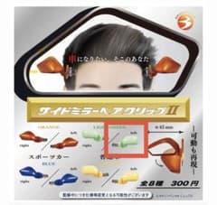 サイドミラーヘアクリップII ライトグリーン・左のサムネイル