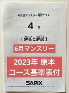 SAPIX 4年6月マンスリーテスト 2023年 コース分け基準表付き 原本