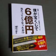 独身・アラフォー・貯金なしだった僕が宝くじで6億円当たってどうなったか!?のサムネイル