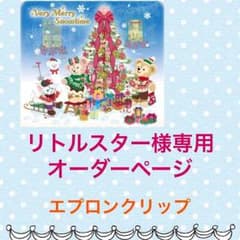 リトルスター様専用オーダーページ★エプロンクリップのサムネイル
