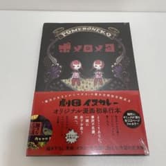 新品未開封】劇団イヌカレー ポメロメコ オリジナル漫画初単行本