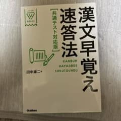 漢文早覚え速答法 共通テスト対応版のサムネイル