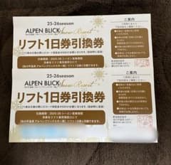 池の平アルペンブリックスキー場リフト1日券 2枚のサムネイル