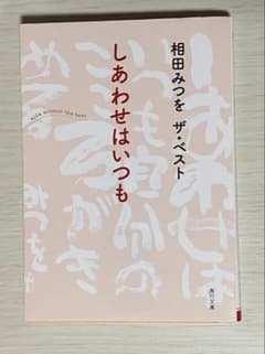 相田みつを　本　ポストカード3枚付き