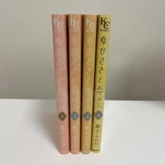 ゆびさきと恋々 森下suu 1〜4巻セット 4巻 デザート 少女漫画のサムネイル