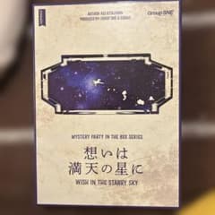 マーダーミステリー 想いは満点の星にのサムネイル