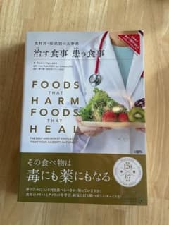 治す食事 患う食事 食材別・症状別の大事典のサムネイル