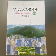 ソウルスタイル　韓国のそこが知りたい 55のサムネイル