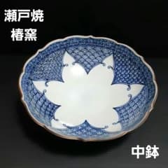 瀬戸焼 椿窯】染付 鉢 輪花皿 伝統文様 磁器 - メルカリ