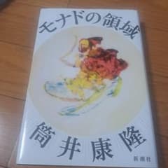 筒井康隆のサムネイル
