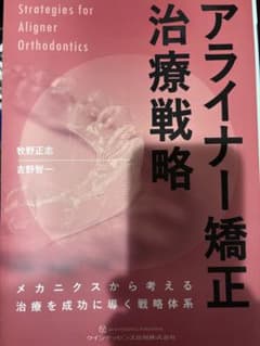 裁断済】アライナー矯正治療戦略 メカニクスから考える治療を成功に