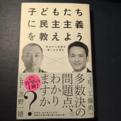 子どもたちに民主主義を教えようのサムネイル