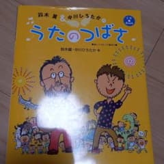 鈴木翼&中川ひろたかの うたのつばさ 楽しくうたって遊ぼうのサムネイル