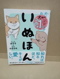 いぬほん 犬のほんねがわかる本【特製シール付き】