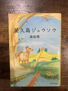 屋久島ジュウソウ 森絵都 文庫　旅　エッセイ　紀行のサムネイル