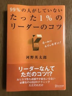 99%の人がしていないたった1%のリーダーのコツのサムネイル