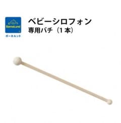 木琴バチ　ボーネルンドのサムネイル